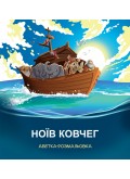 Ноїв ковчег. Абетка-розмальовка Ноїв ковчег. Абетка-розмальовка
